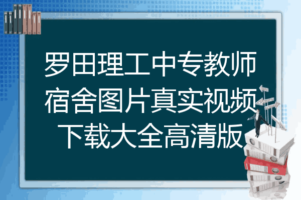 罗田理工中专教师宿舍图片真实视频下载大全高清版