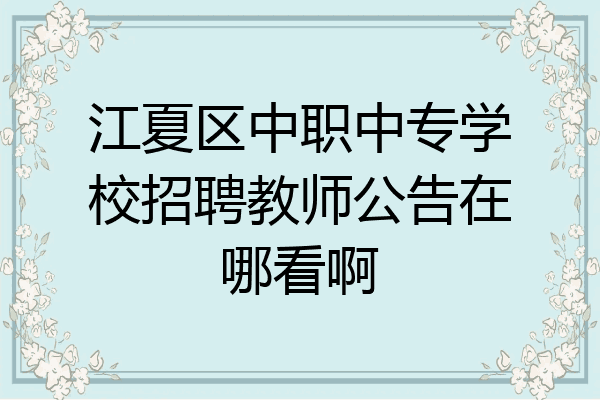 江夏区中职中专学校招聘教师公告在哪看啊
