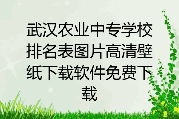 武汉农业中专学校排名表图片高清壁纸下载软件免费下载