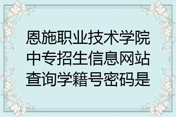 恩施职业技术学院中专招生信息网站查询学籍号密码是