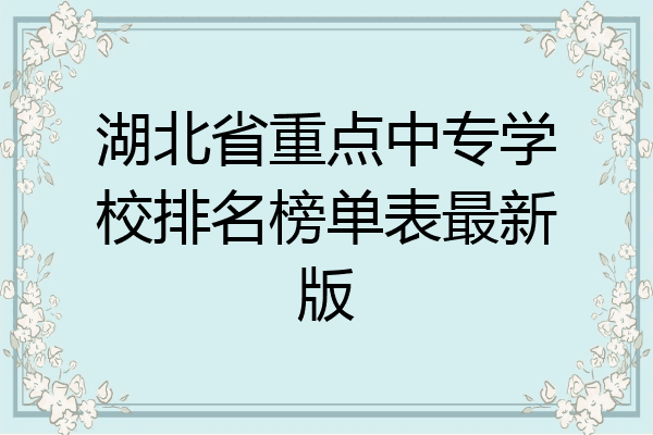 湖北省重点中专学校排名榜单表最新版