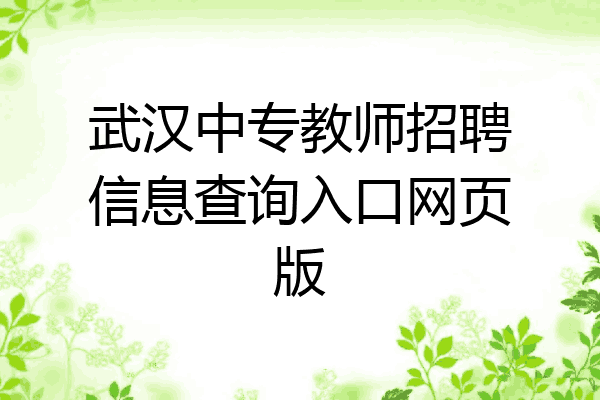武汉中专教师招聘信息查询入口网页版