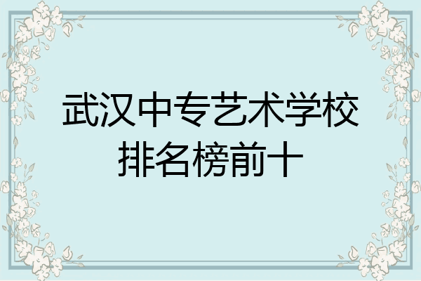 武汉中专艺术学校排名榜前十