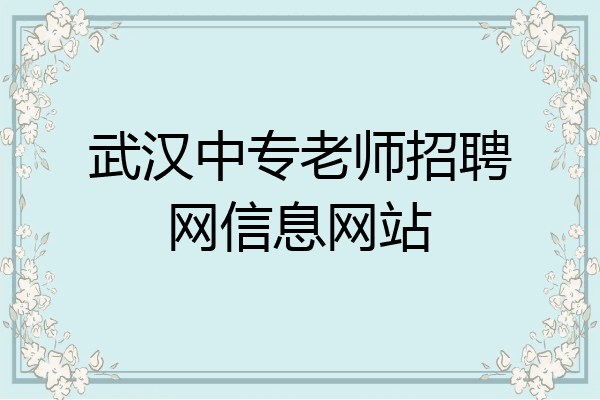 武汉中专老师招聘网信息网站