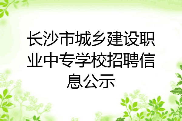 长沙市城乡建设职业中专学校招聘信息公示
