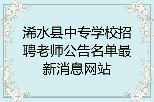 浠水县中专学校招聘老师公告名单最新消息网站
