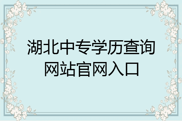 湖北中专学历查询网站官网入口