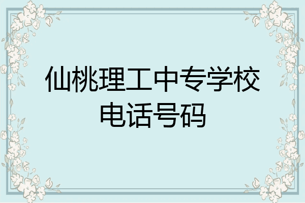 仙桃理工中专学校电话号码
