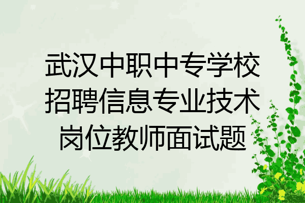 武汉中职中专学校招聘信息专业技术岗位教师面试题
