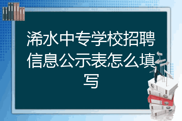 浠水中专学校招聘信息公示表怎么填写