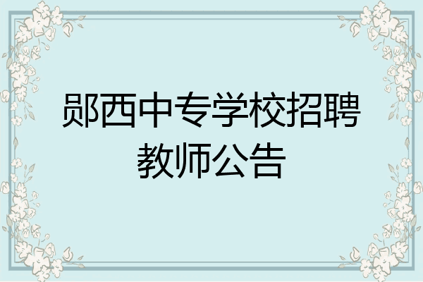郧西中专学校招聘教师公告