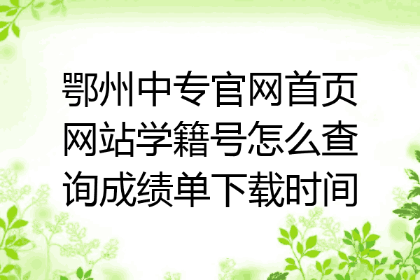 鄂州中专官网首页网站学籍号怎么查询成绩单下载时间
