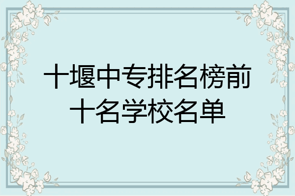 十堰中专排名榜前十名学校名单