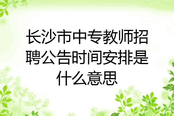 长沙市中专教师招聘公告时间安排是什么意思