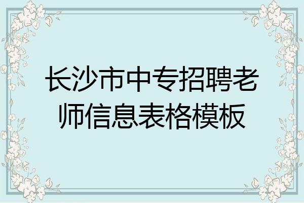 长沙市中专招聘老师信息表格模板