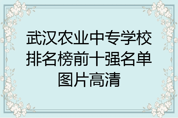 武汉农业中专学校排名榜前十强名单图片高清