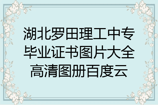湖北罗田理工中专毕业证书图片大全高清图册百度云