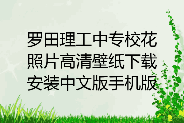 罗田理工中专校花照片高清壁纸下载安装中文版手机版