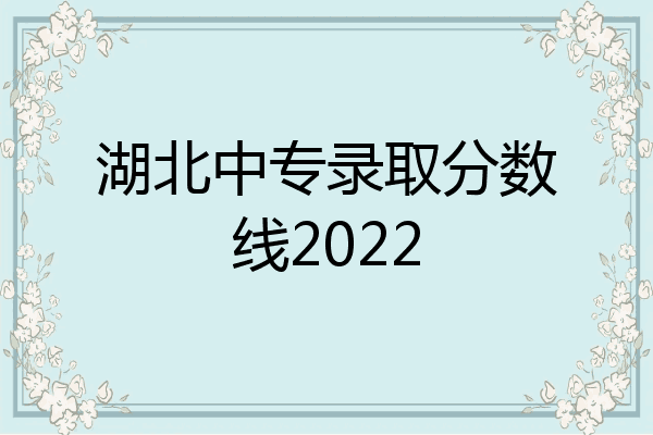 湖北中专录取分数线2022