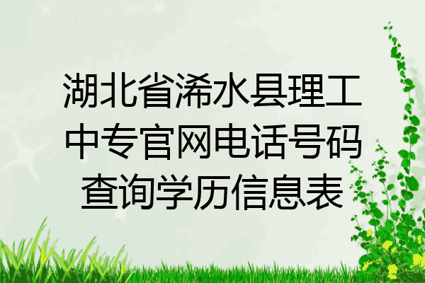 湖北省浠水县理工中专官网电话号码查询学历信息表