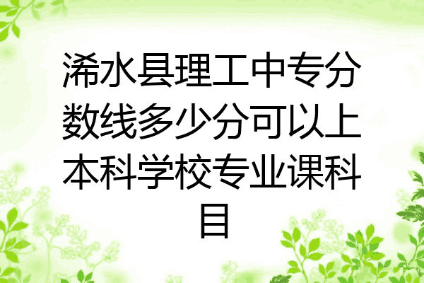 浠水县理工中专分数线多少分可以上本科学校专业课科目