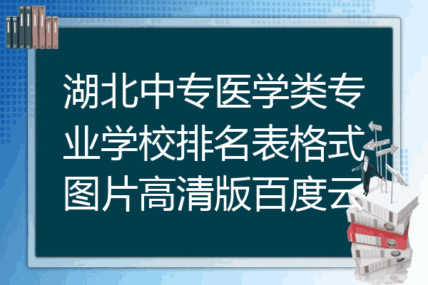湖北中专医学类专业学校排名表格式图片高清版百度云