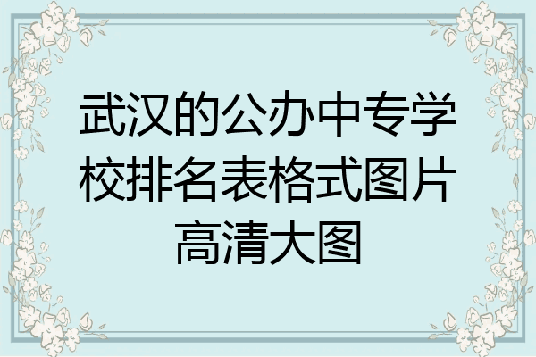 武汉的公办中专学校排名表格式图片高清大图