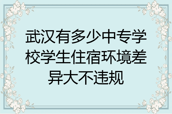 武汉有多少中专学校学生住宿环境差异大不违规