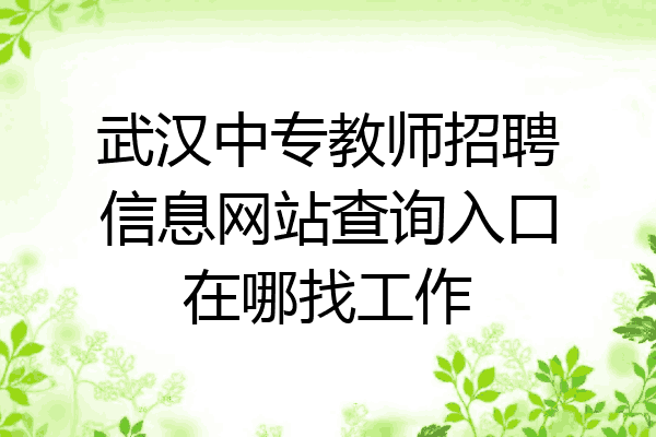 武汉中专教师招聘信息网站查询入口在哪找工作
