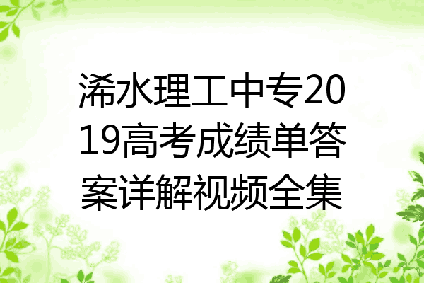 浠水理工中专2019高考成绩单答案详解视频全集