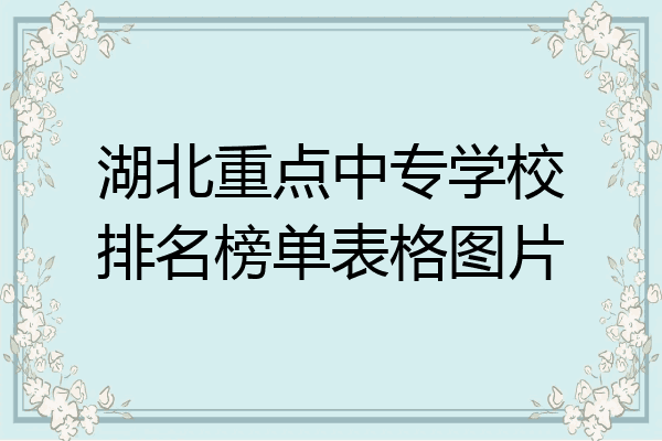 湖北重点中专学校排名榜单表格图片