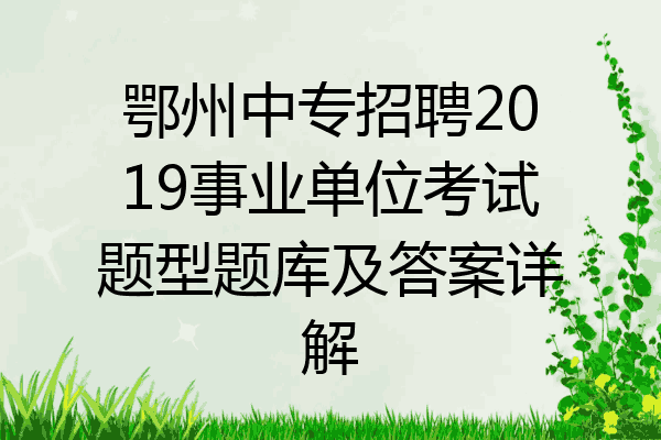 鄂州中专招聘2019事业单位考试题型题库及答案详解