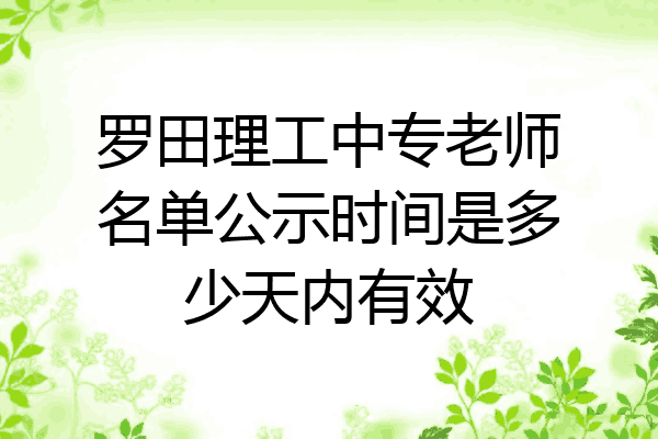 罗田理工中专老师名单公示时间是多少天内有效