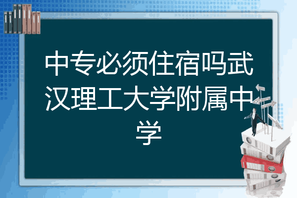 中专必须住宿吗武汉理工大学附属中学