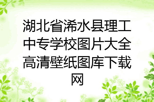 湖北省浠水县理工中专学校图片大全高清壁纸图库下载网