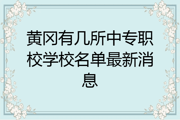 黄冈有几所中专职校学校名单最新消息