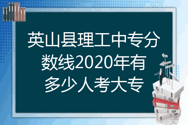 英山县理工中专分数线2020年有多少人考大专