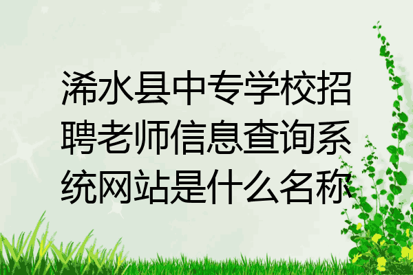 浠水县中专学校招聘老师信息查询系统网站是什么名称