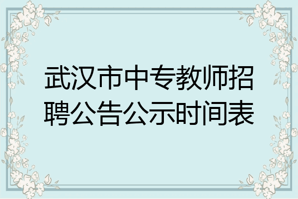 武汉市中专教师招聘公告公示时间表