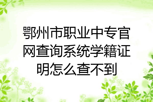鄂州市职业中专官网查询系统学籍证明怎么查不到
