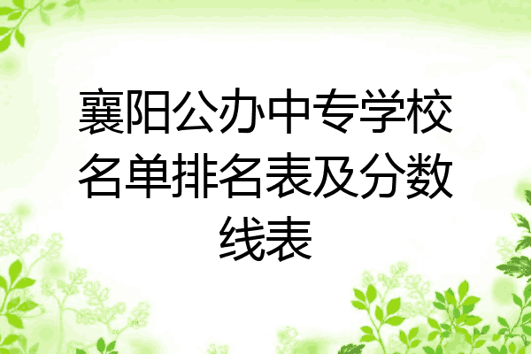 襄阳公办中专学校名单排名表及分数线表