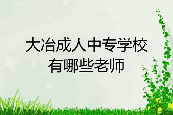 大冶成人中专学校有哪些老师