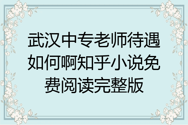 武汉中专老师待遇如何啊知乎小说免费阅读完整版