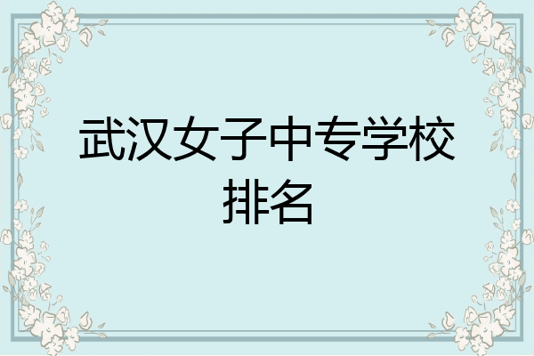 武汉女子中专学校排名