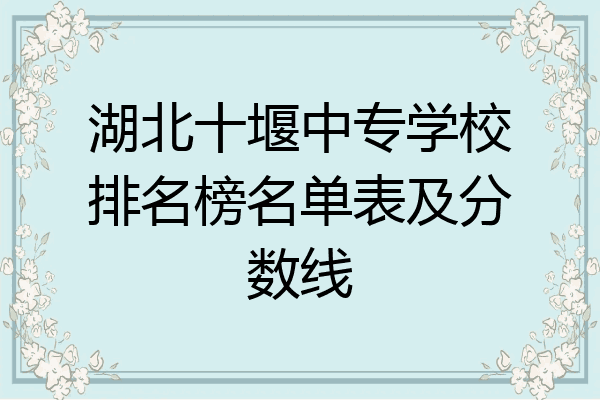 湖北十堰中专学校排名榜名单表及分数线