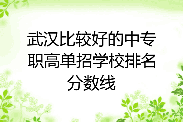 武汉比较好的中专职高单招学校排名分数线