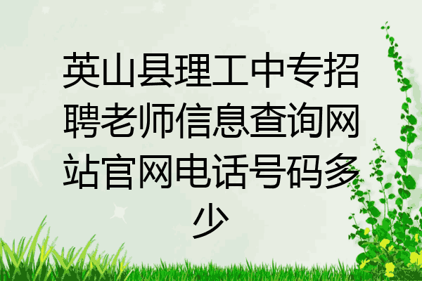 英山县理工中专招聘老师信息查询网站官网电话号码多少