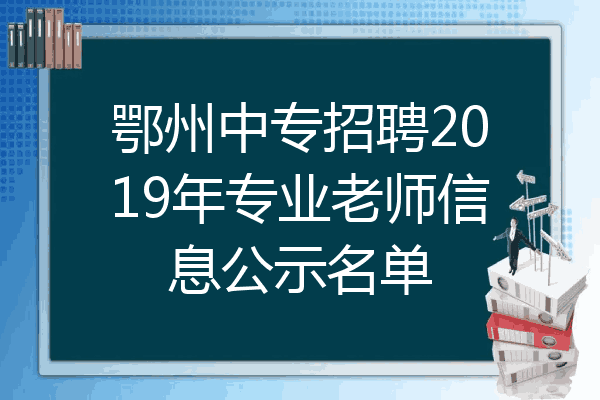 鄂州中专招聘2019年专业老师信息公示名单