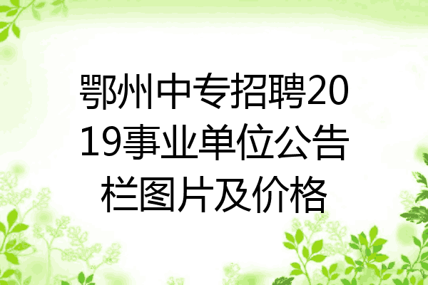 鄂州中专招聘2019事业单位公告栏图片及价格