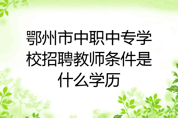 鄂州市中职中专学校招聘教师条件是什么学历